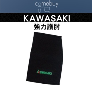 護具 KAWASAKI 護具 強力護肘 超彈性 舒適 透氣佳 台灣製造