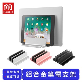 【臺灣現貨！免運】鋁合金筆電支架 筆電架 筆電支架 平板支架 筆電散熱架 收納支架 直立式筆電支架 散熱支架 平板收納架