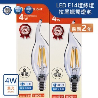 【舞光.LED】LED E14/4W拉尾燈絲燈蠟燭燈燈泡(黃光)【實體門市保固兩年】-E14ED4TAR3 水晶燈燈泡