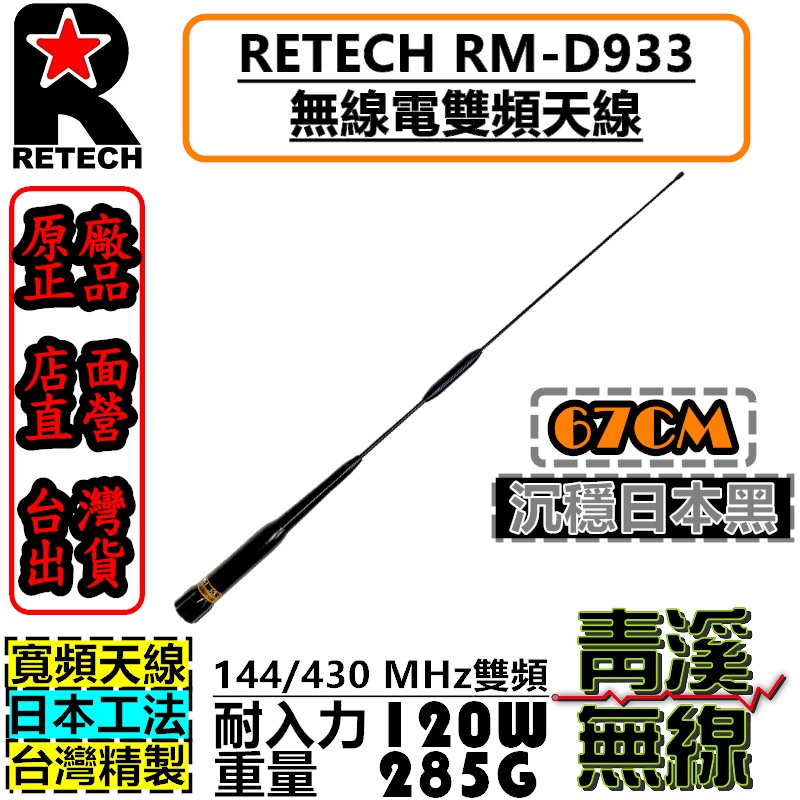 《青溪無線》RETECH RM-D933 無線電雙頻天線 RMD933 車用天線 全長67cm 台灣製造 短天線