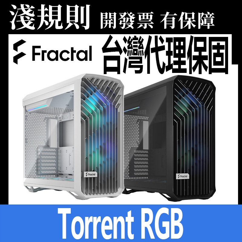 淺規則 Fractal Design Torrent Black White 電腦機殼 側透玻璃 鋼化玻璃 RGB