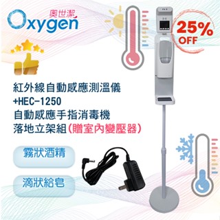 $2600★HEC-1250自動感應手指消毒機(H00100)+落地立架組(H0099A)