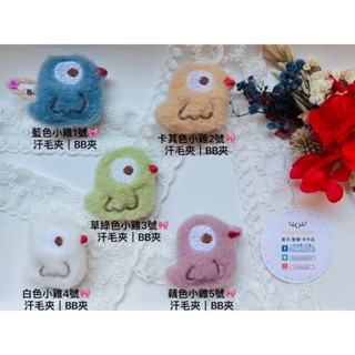 兒童髮飾🌟髮夾｜毛毛小雞1-5號🐤BB夾｜汗毛夾🎀 Ruby’s House手作