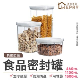 【Wepay首選】密封罐 保鮮盒 食品密封罐 密封保鮮罐 旋轉密封防潮罐 零食罐 調味罐 五榖雜糧收納罐 儲物罐