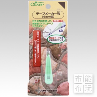 【布能布玩】Clover可樂牌 熱接著 滾邊器 6mm 滾邊 22111 22 111 綠色 熨斗 台灣公司貨