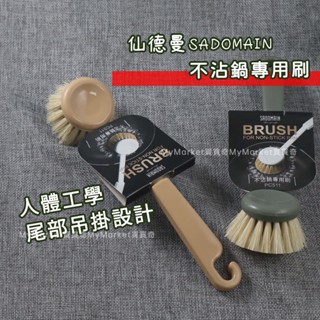 🌟臺灣製造🌟仙德曼 不沾鍋專用刷 平底鍋專用刷 PC511 美國棕植物 不沾鍋刷 白棕鍋刷 清潔刷 棕刷 小刷子 洗碗刷