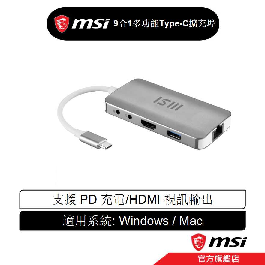 MSI 微星 9合1 多功能 Type-C 擴充埠 USB/Type-C/RJ45/HDMI/音源孔/SD卡