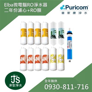 普家康淨水 Elba程控高效RO淨水器專用兩年份濾心+RO膜 CME