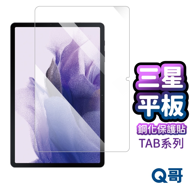 Q哥 三星 平板保護貼 玻璃貼 適用 Tab A9 Plus A8 S9 FE A7 Lite S6 10.5 A53