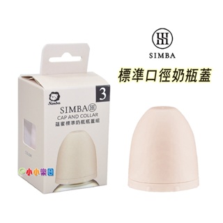 Simba 小獅王辛巴 蘊蜜標準奶瓶瓶蓋組一入裝，標準口徑120ML、240ML奶瓶皆適用*小小樂園*