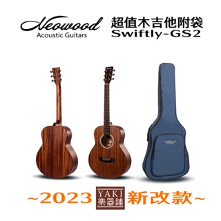 【旋弦樂器】24H出貨 2023新GS2超值附琴袋Mini木吉他-NeoWood- Swiftly 民謠吉他,旅行吉他