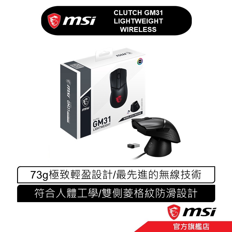 msi 微星 MSI CLUTCH GM31 LIGHTWEIGHT WIRELESS 無線版 電競滑鼠 輕量化 高續航