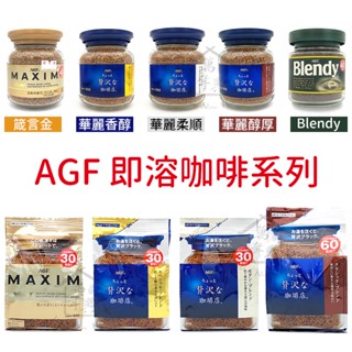 日本 AGF MAXIM 即溶 咖啡 箴言金 華麗香醇 華麗柔順 華麗醇厚 Blendy 80g 補充包 【萬年興】