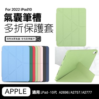 Pad平板套 機型 iPad10代平板套 A2696 防摔平板殼 四角防摔智慧休眠 變形支架平板套 A2757適用