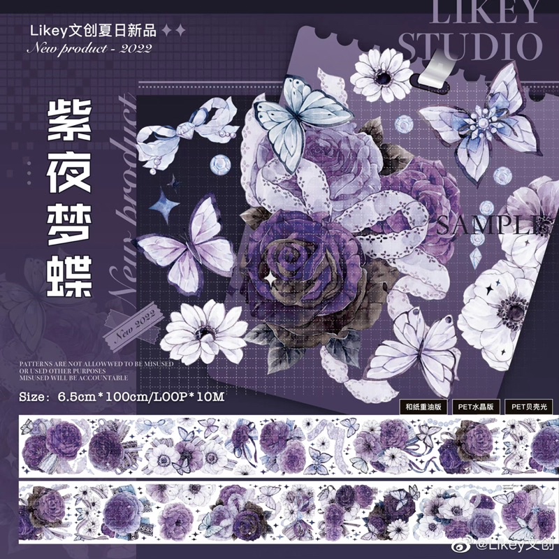 左三圈 Likey文創紫夜夢蝶 100cm 水晶油墨紙膠帶分裝循環分裝 蝦皮購物