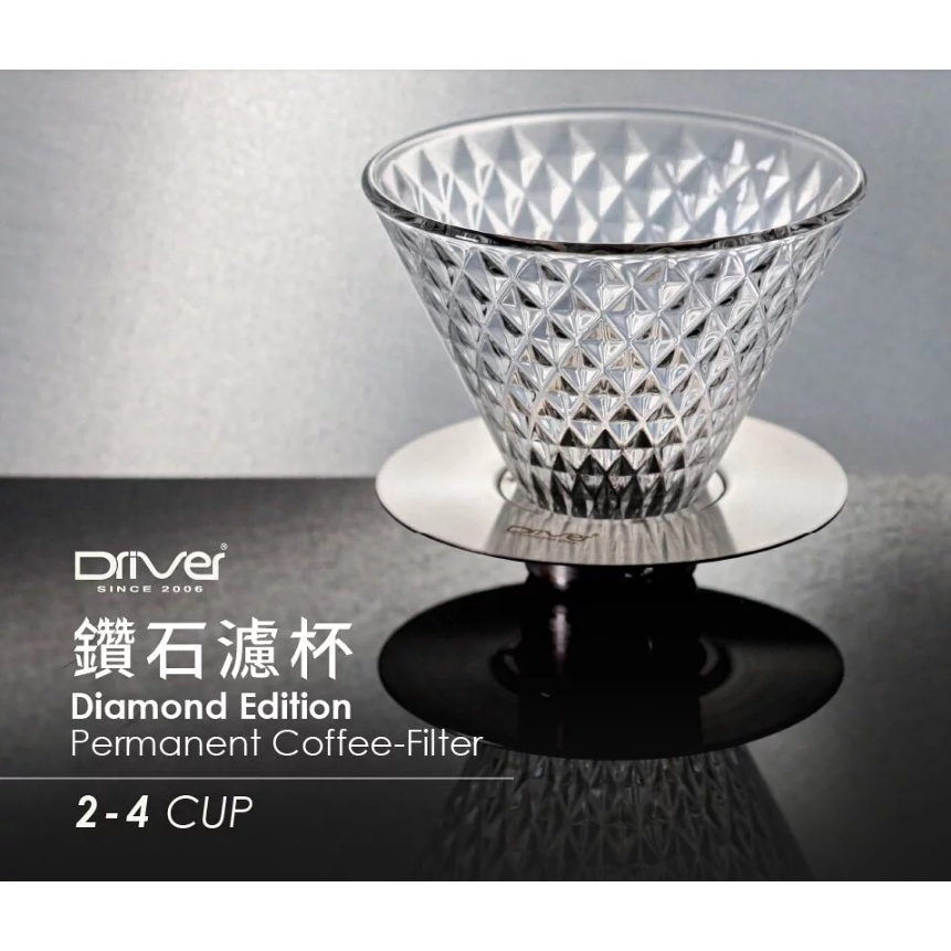 Driver 鑽石濾杯2-4cup.特殊鑽石切割面設計底座不銹鋼精製.台灣製造精品.品質有保障