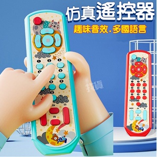【台灣現貨】寶寶遙控器 搖控器玩具 音樂玩具 仿真遙控器 學習機 小熊音樂遙控器 安撫玩具