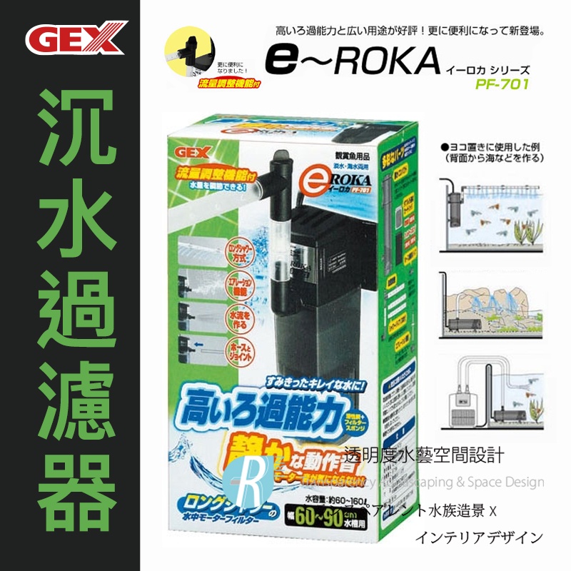 【透明度】GEX 五味 e～ROKA 沉水過濾器 PF-701【一組】適用水量60~160L 內置馬達過濾器 超靜音！