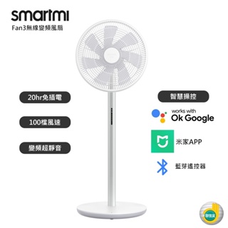 【smartmi智米】Fan3無線變頻風扇(小米生態鏈)