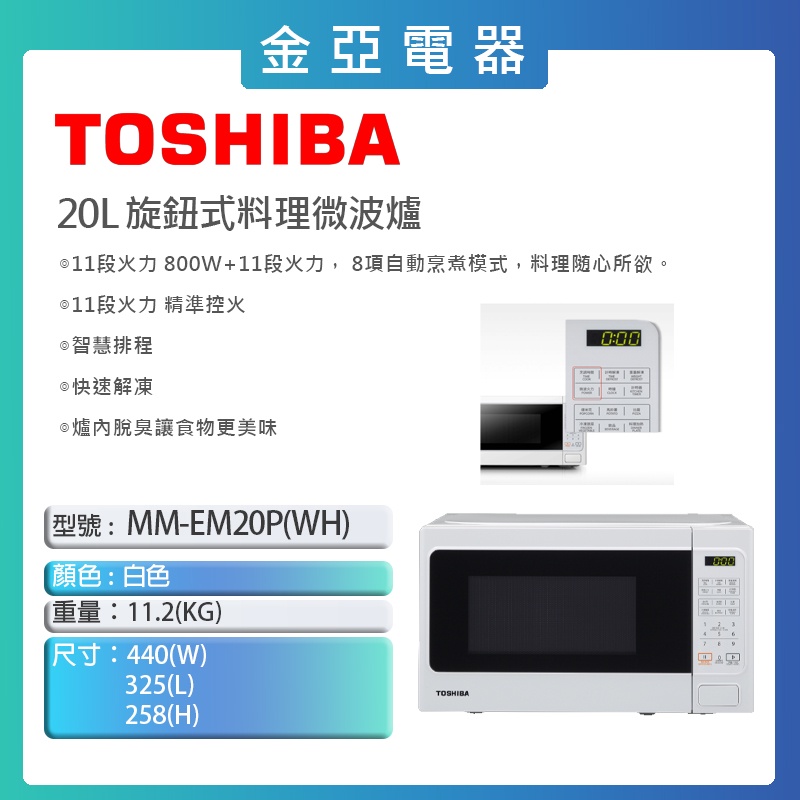 免運⭐️TOSHIBA東芝 20L微電腦料理微波爐 MM-EM20P-WH