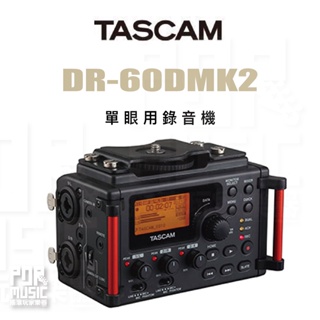 【搖滾玩家樂器】全新免運｜ TASCAM DR系列 DR-60DMK2 ｜ 單眼用錄音機 錄音機 高音質 四軌混音