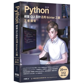 《度度鳥》Python視窗GUI設計 活用tkinter之路 王者歸來 第四版│深智數位│洪錦魁│定價：720元
