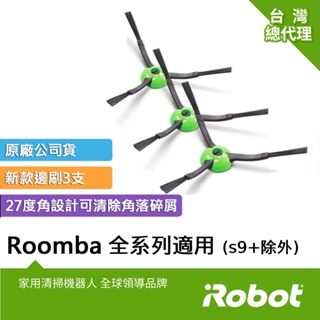 美國iRobot Roomba 500 600 700 800 900 e i j系列原廠三腳邊刷3支(s9+不能使用)