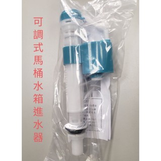 附發票臺灣製造馬桶水箱萬用進水器 4分進水 背壓式進水器 可調整水量 單體進水器 適用各大廠牌