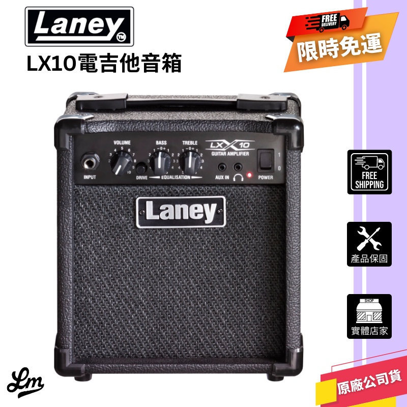 【LIKE MUSIC】 Laney LX10 音箱 電吉他 公司貨
