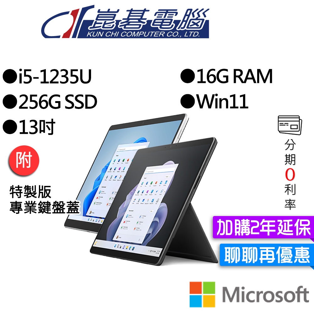 Microsoft 微軟 Surface Pro 9 I5/16G/256G 13吋 平板筆電(主機+鍵盤)組