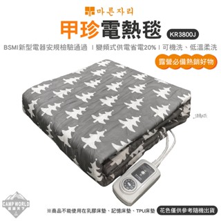 甲珍電熱毯 【逐露天下】 電熱毯 KR3800J 韓國 原廠 電暖器 電暖爐 雙人電熱毯 單人電熱毯 T34903 露營