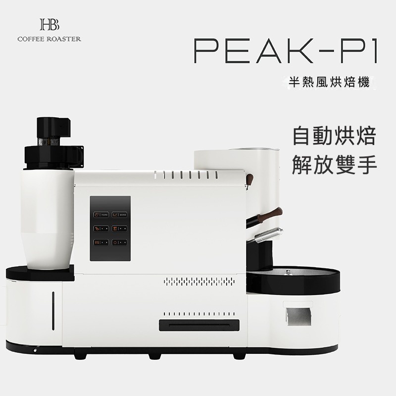 (台灣經銷 保固1年) HB PEAK-P1全自動智能烘豆機 咖啡 烘豆機 Coffee Roaster