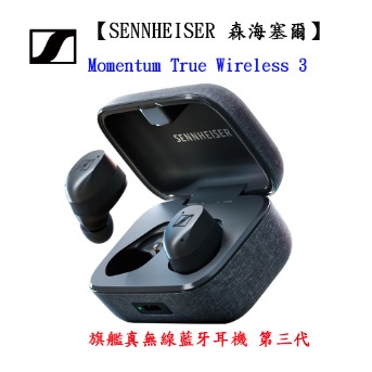 【SENNHEISER 森海塞爾】Momentum True Wireless 3 旗艦真無線藍牙耳機 第三代【附發票】