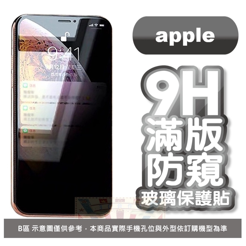 防窺 滿版保護貼 iPhone 15 14 13 12 11 Pro Max SE XS XR 7 8玻璃貼