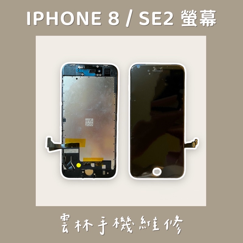 IPHONE 8 總成 螢幕 SE2 總成 螢幕 (換蓋板) 8G