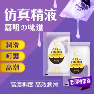 潤滑液 情趣用品潤滑液 精液潤滑液 COKELIFE模擬精液隨身包 5g 潤滑油 模擬精液 男性精液 男生精液 情趣用品