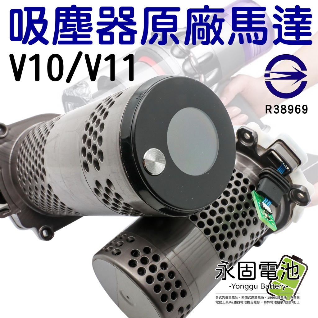 「永固電池」 dyson 吸塵器 吸塵器馬達 原廠 全新  LCD液晶螢幕 V10 / V11