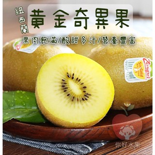 🍎你好水果🍎Zespri 紐西蘭黃金奇異果 黃金奇異果 獼猴桃 黃肉奇異果 KIWI