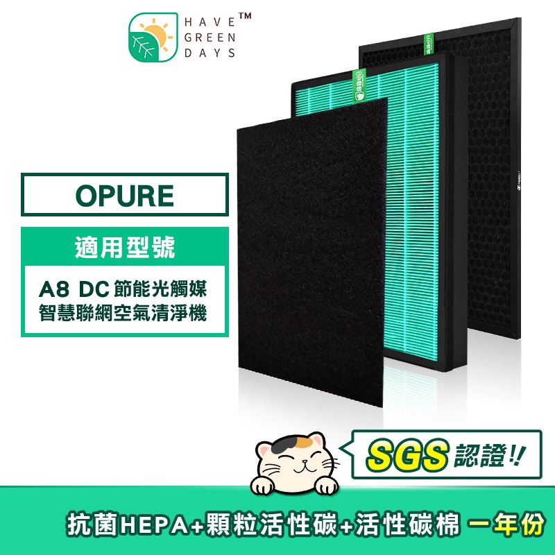 適用 Opure 臻淨 A8【一年份濾網組】HEPA抗菌濾芯 蜂巢顆粒活性碳