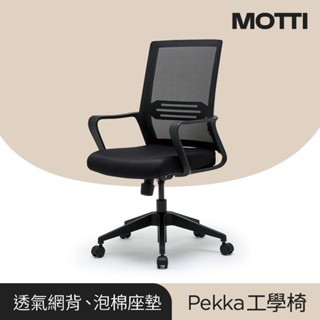 MOTTI 工學椅｜Pekka 透氣網背工學椅/辦公椅/電腦椅