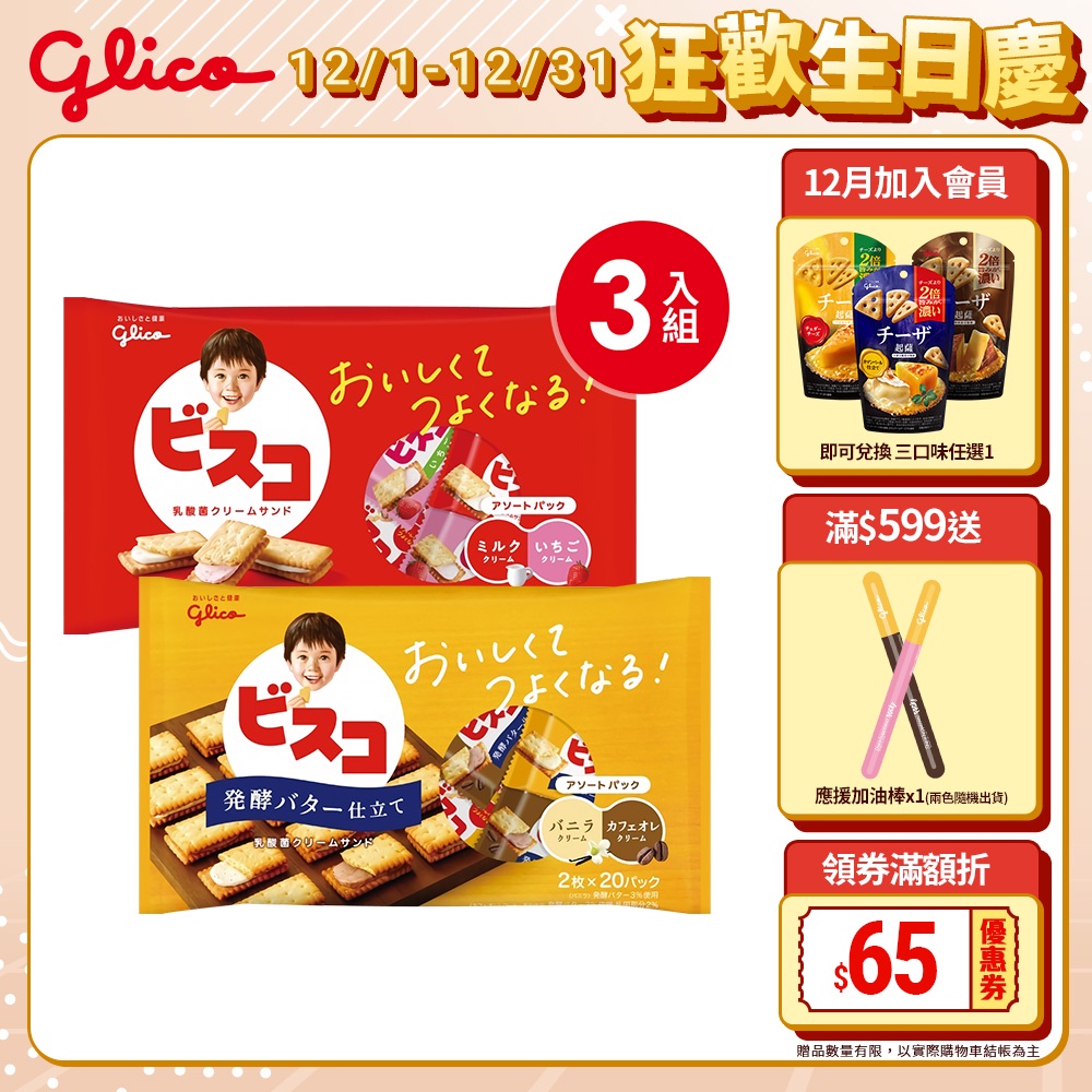 【Glico 格力高】Bisco必思可 綜合乳酸菌夾心餅乾 x3入