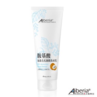 Aiberia 艾珮蒂亞 35%胺基酸泡洗毛孔細緻洗面乳 100g 胺基酸 洗面乳 溫和弱酸性 送專用起泡網