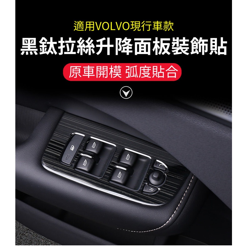 VOLVO 車窗 升降 飾板 電動窗 開關 面板 裝飾貼 黑鈦 拉絲 髮絲紋 XC60 S60 V60