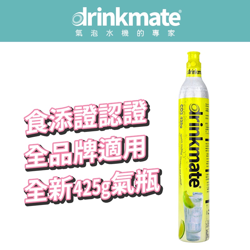 美國drinkmate 425g CO2全新二氧化碳氣瓶 鋼瓶