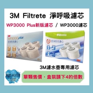 現貨下殺📣 3M 即淨長效WP3000濾水壺專用濾心 WP3000濾水壺濾芯 臺灣原廠公司貨 3M濾水壺濾芯 3M濾芯