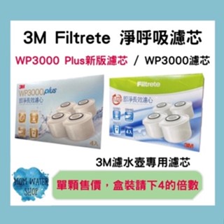 現貨下殺📣 3M 即淨長效WP3000濾水壺專用濾心 WP3000濾水壺濾芯 台灣原廠公司貨 3M濾水壺濾芯 3M濾芯