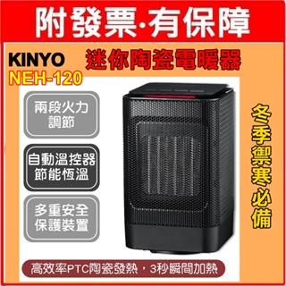 冬季必備 KINYO 迷你陶瓷電暖器 NEH-120 電暖器