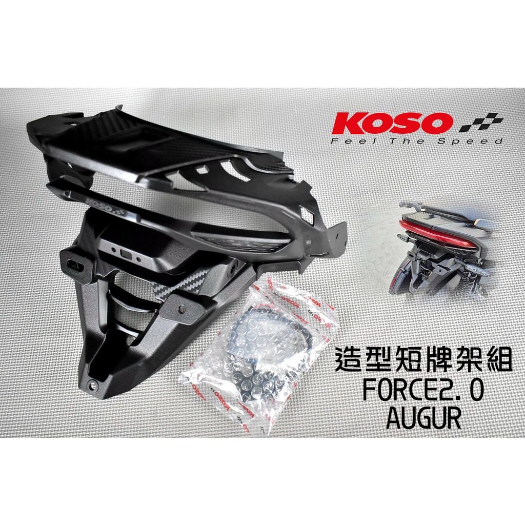 KOSO | 卡夢壓花 短牌架 翹牌 短牌 附牌照燈 適用於 FORCE2.0 AUGUR FORCE 二代 2.0