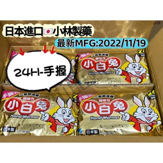日本🇯🇵小林製藥 小白兔暖暖包24H 手握式 效期最新2026/11🔵快速出貨🔵小白兔暖暖包24小時手握暖暖包最新效期