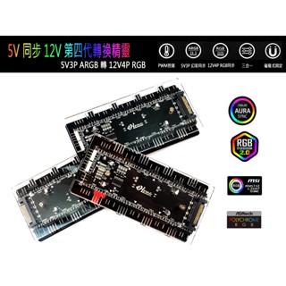 臺灣公司貨 第四代 轉換精靈 5V轉12V 5V同步12V ARGB轉RGB燈光同步 二合一 多功能集線器 風扇集線